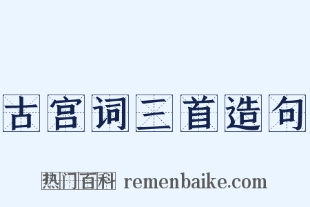 古宫词三首造句是什么意思的图片